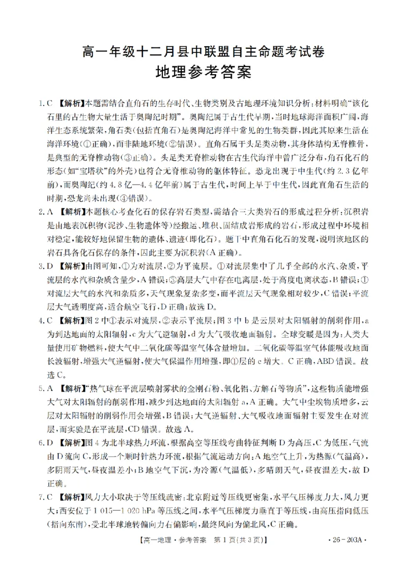 地理答案_扫描版_2024-2025高一（7-7月题库）_2026年1月高一_260127金太阳&middot;贵州省2025-2026学年高一上学期十二月县中联盟自主命题考试卷（全）