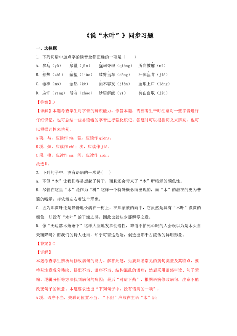 9《说&ldquo;木叶&rdquo;》（同步习题）（解析版）_E015高中全科试卷_语文试题_必修下_2.新版高中语文试卷必修下册_1.同步练习（63套）_同步练习1_6.同步练习3_9《说&ldquo;木叶&rdquo;》（同步习题）