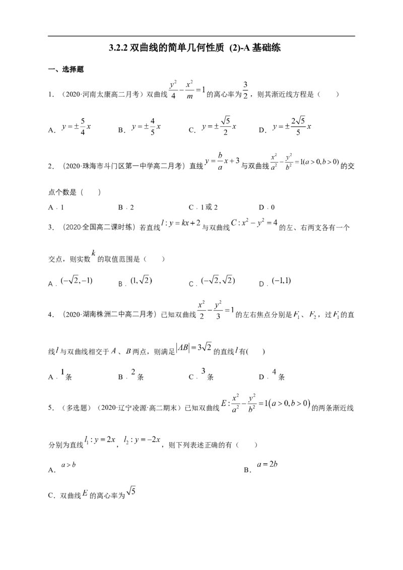 新教材精创3.2.2双曲线的简单几何性质（2）-A基础练（学生版）_E015高中全科试卷_数学试题_选修1_02.同步练习_1.同步练习_新教材精创3.2.2双曲线的简单几何性质（2）-A基础练