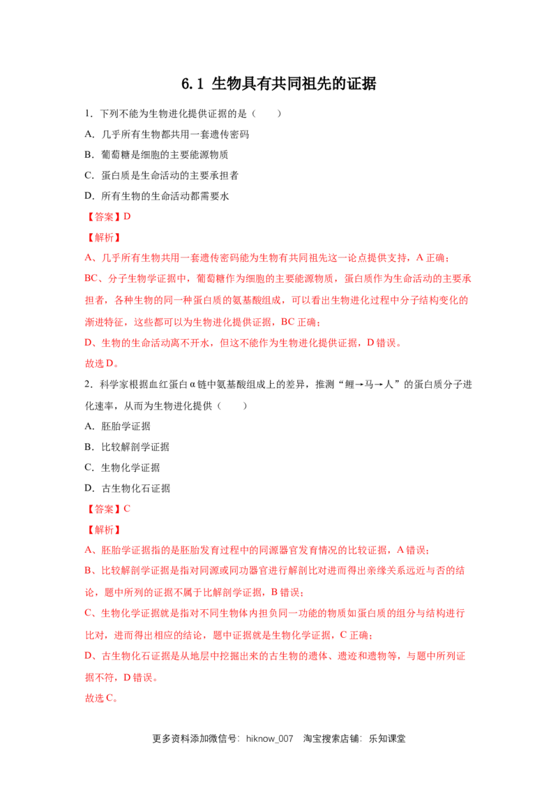 新教材精创6.1生物有共同祖先的证据练习（1）（解析版）_E015高中全科试卷_生物试题_必修2_2.同步练习_1、同步练习
