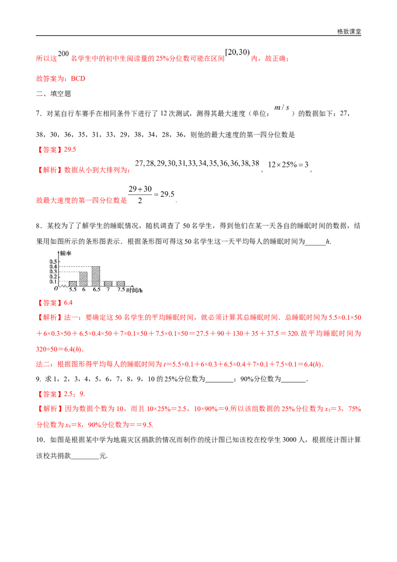 新教材精创9.2.2总体百分位数的估计练习（1）（解析版）_E015高中全科试卷_数学试题_必修2_02.同步练习_同步练习（第四套）