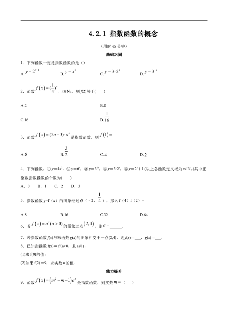 新教材4.2.1指数函数的概念同步练习（人教A版必修一）（原卷板）_E015高中全科试卷_数学试题_必修1_02.同步练习_2.同步练习（第二套）_同步练习配套人教A版数学