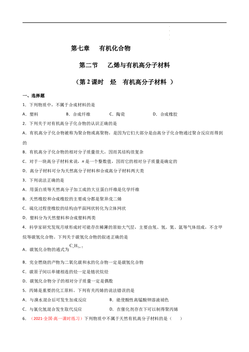 7.2乙烯与有机高分子材料（第二课时烃有机高分子材料）-2021-2022学年高一化学同步课时练+单元测试（人教版2019必修第二册）（原卷版）_E015高中全科试卷_化学试题_必修2_2.同步练习