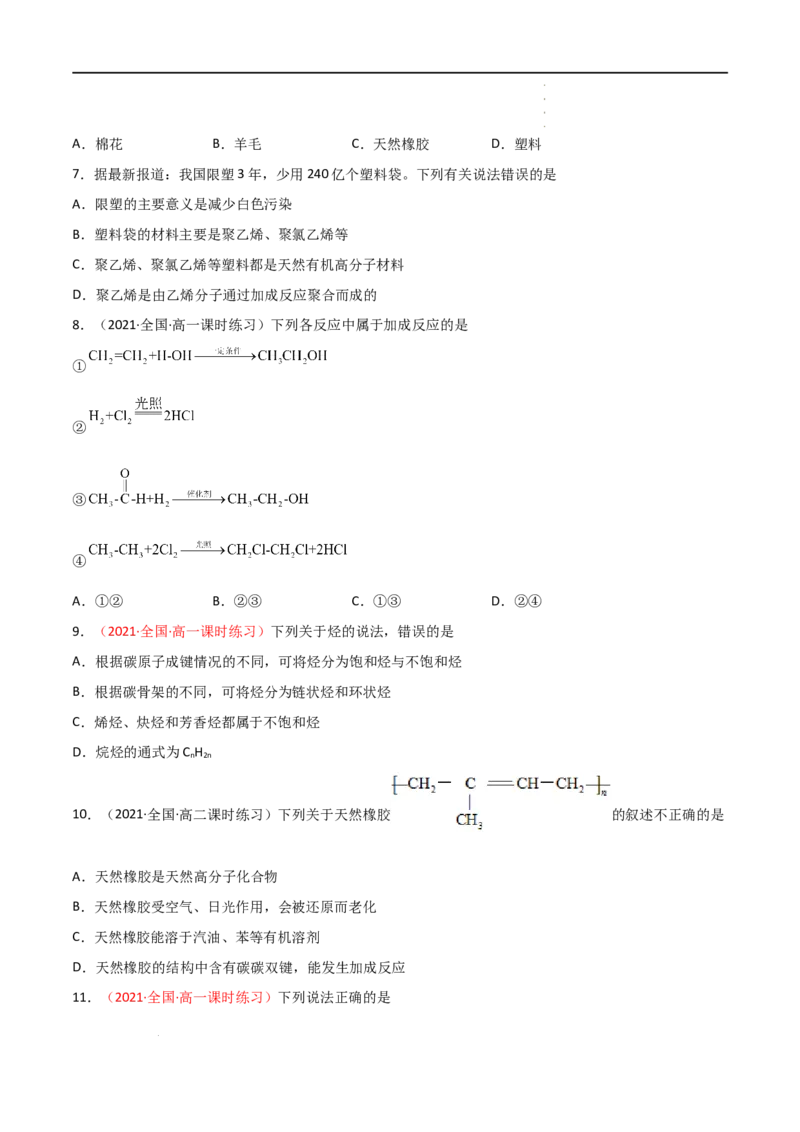 7.2乙烯与有机高分子材料（第二课时烃有机高分子材料）-2021-2022学年高一化学同步课时练+单元测试（人教版2019必修第二册）（原卷版）_E015高中全科试卷_化学试题_必修2_2.同步练习