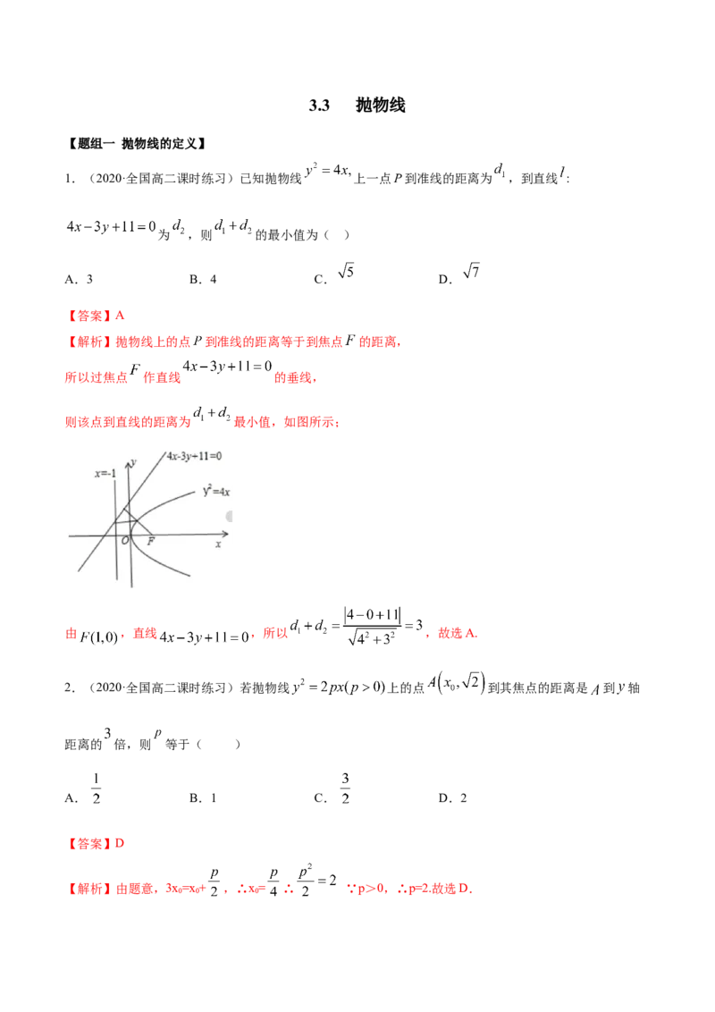 3.3抛物线（精练）（解析版）_E015高中全科试卷_数学试题_选修1_02.同步练习_3.同步练习_3.3抛物线（精练）
