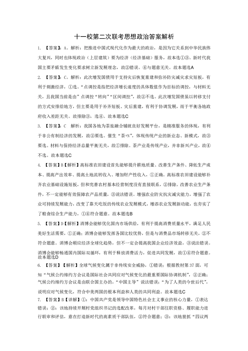 十一校第二次联考思想政治答案解析_2024年3月_013月合集_2024届湖北省十一校高三下学期第二次联考_湖北省十一校2024届高三下学期第二次联考政治