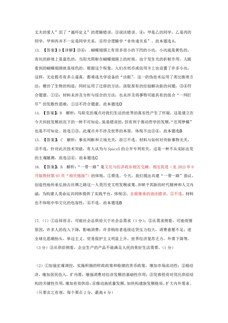 十一校第二次联考思想政治答案解析_2024年3月_013月合集_2024届湖北省十一校高三下学期第二次联考_湖北省十一校2024届高三下学期第二次联考政治