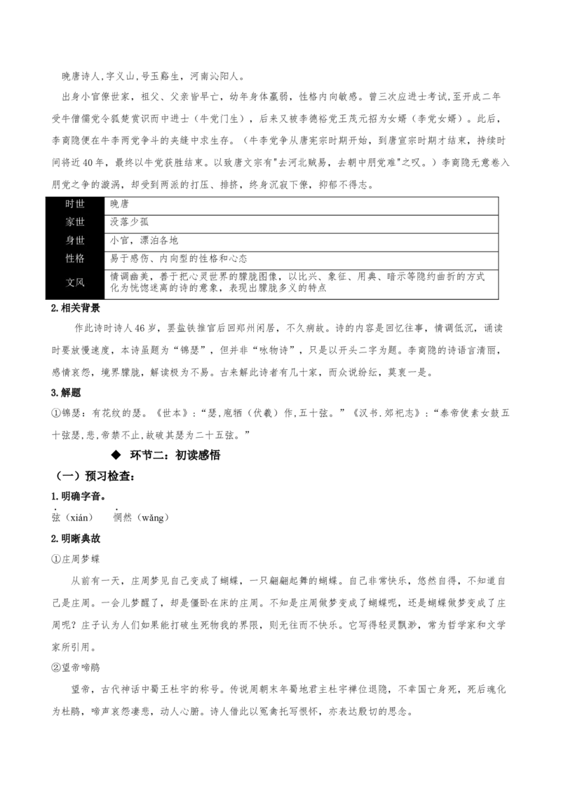 《锦瑟》（教学设计）-上好课2022-2023学年高二语文选择性必修中册同步备课系列（统编版）_new_E015高中全科试卷_语文试题_选修中_4.新版高中语文试卷选择性必修中册_2.同步练习