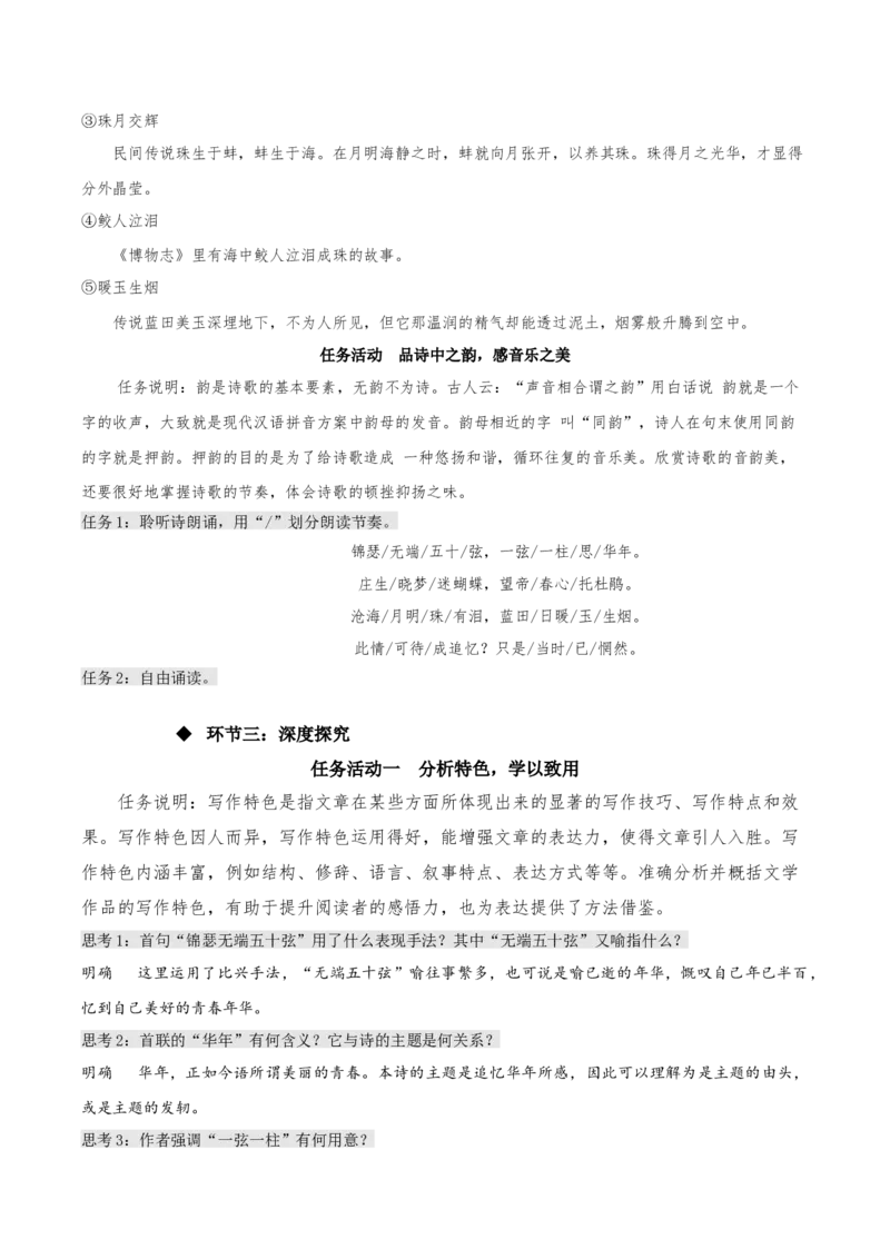 《锦瑟》（教学设计）-上好课2022-2023学年高二语文选择性必修中册同步备课系列（统编版）_new_E015高中全科试卷_语文试题_选修中_4.新版高中语文试卷选择性必修中册_2.同步练习