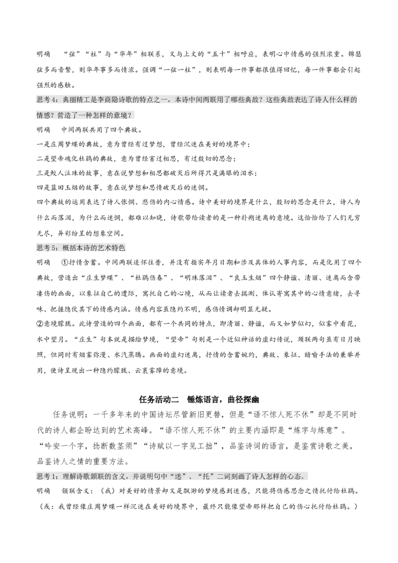 《锦瑟》（教学设计）-上好课2022-2023学年高二语文选择性必修中册同步备课系列（统编版）_new_E015高中全科试卷_语文试题_选修中_4.新版高中语文试卷选择性必修中册_2.同步练习