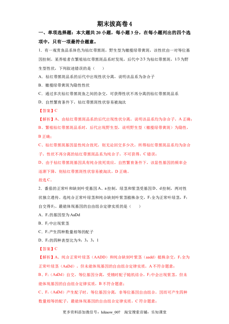 期末拔高卷4-冲刺期末高一生物下学期期末拔高冲刺卷（2019人教版）（解析版）_E015高中全科试卷_生物试题_必修2_4.期末试卷
