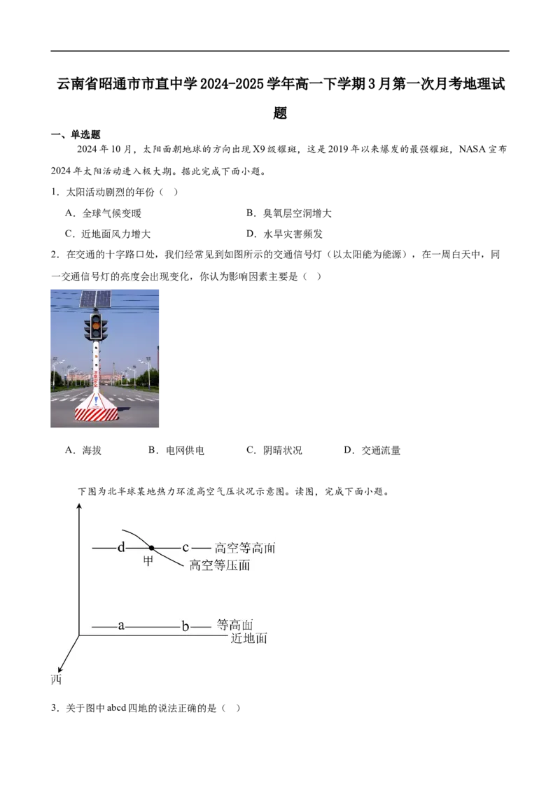 云南省昭通市市直中学2024-2025学年高一下学期3月第一次月考地理试卷（含答案）_2024-2025高一（7-7月题库）_2025年04月试卷_0403云南省昭通市市直中学2024-2025学年高一下学期3月第一次月考