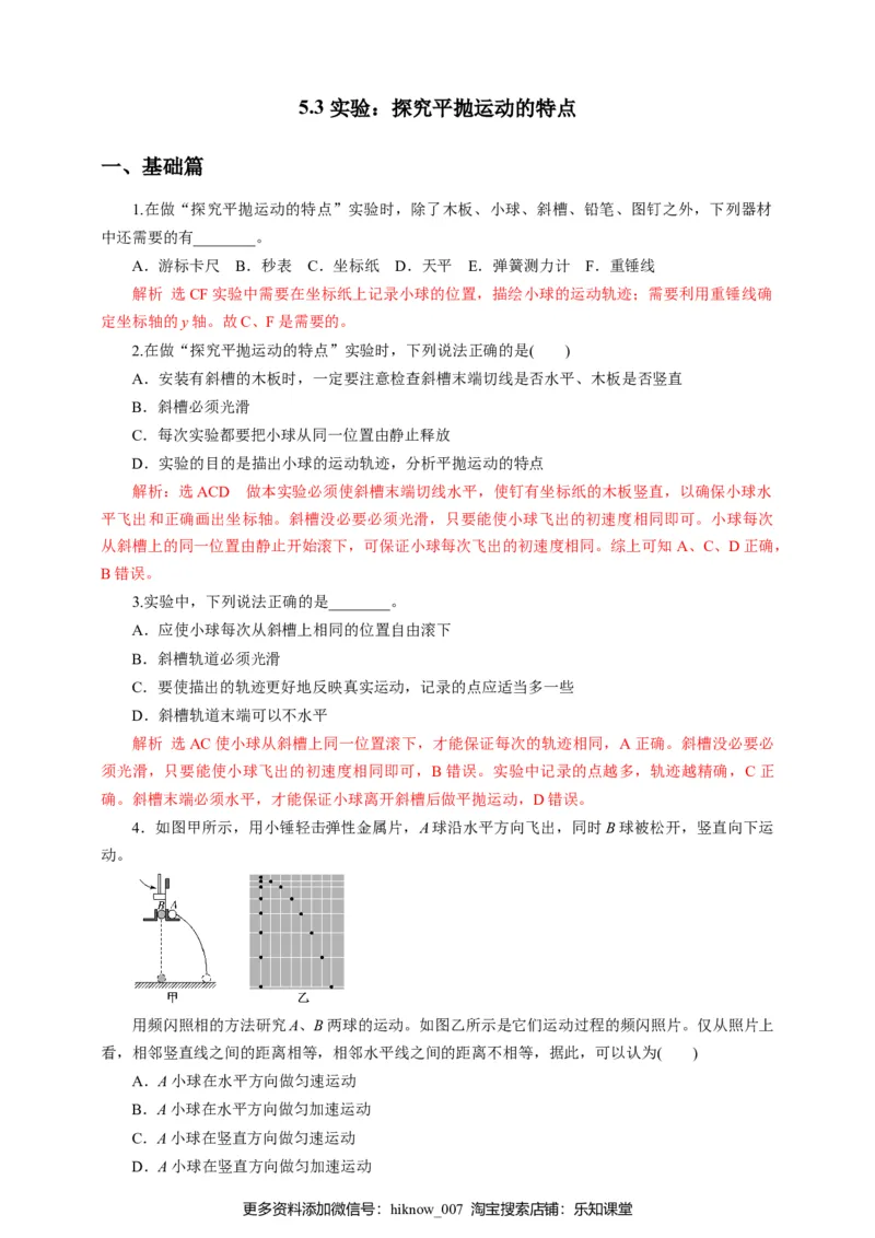 5.3实验：探究平抛运动的特点（解析版）_E015高中全科试卷_物理试题_必修2_2.同步练习_同步练习（第一套）_5.3实验：探究平抛运动的特点（原稿版+解析版）