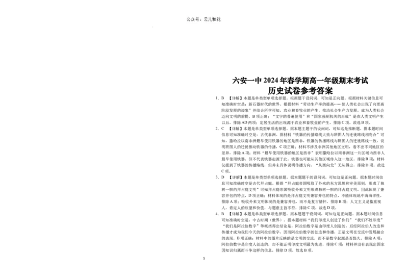 安徽省六安第一中学2023-2024学年高一下学期期末考试历史试题_2024-2025高一（7-7月题库）_2024年7月试卷_0704安徽省六安第一中学2023-2024学年高一下学期期末考试