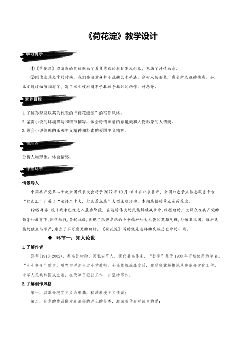 8.1《荷花淀》（教学设计）-上好课2022-2023学年高二语文选择性必修中册同步备课系列（统编版）_new_E015高中全科试卷_语文试题_选修中_4.新版高中语文试卷选择性必修中册_2.同步练习