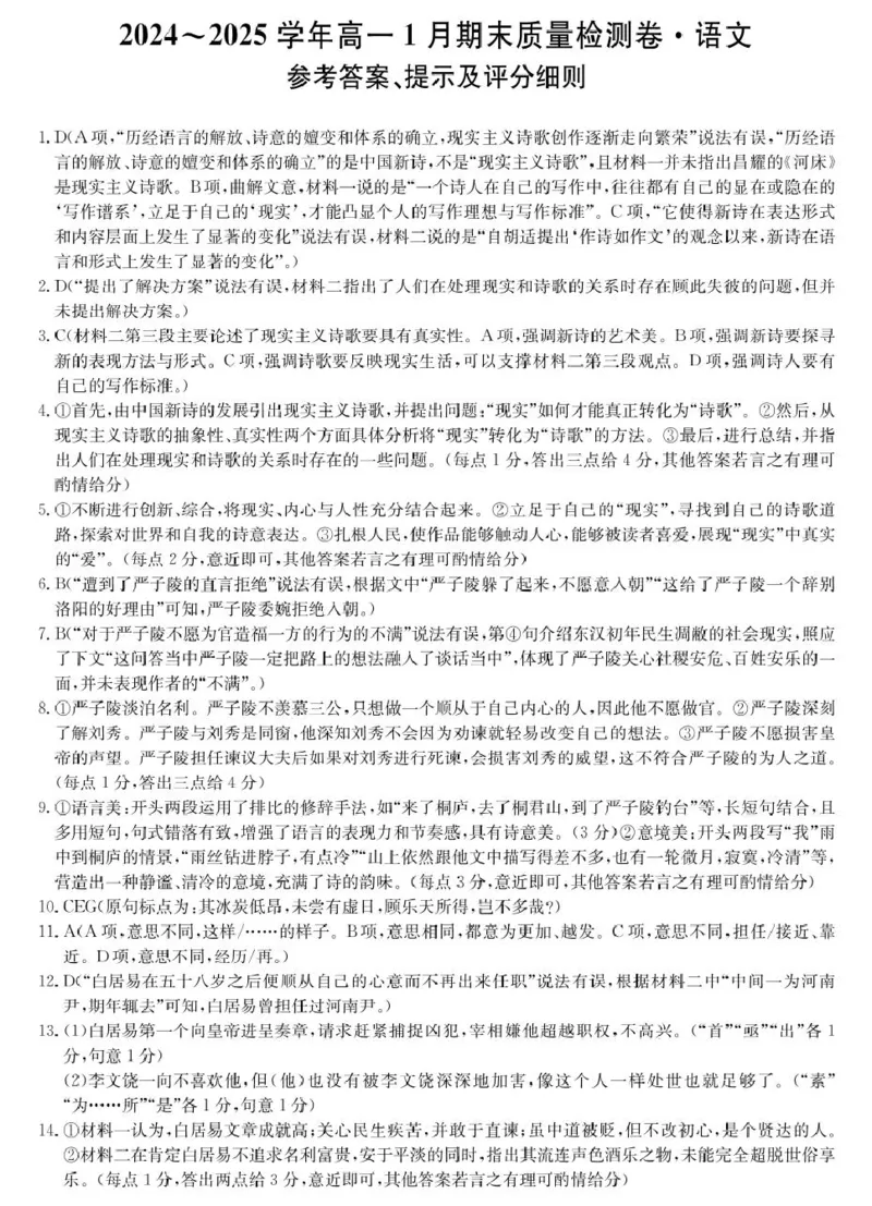 山西省2024-2025学年高一上学期1月期末质量检测语文试卷（PDF版，含解析）_2024-2025高一（7-7月题库）_2025年02月试卷_0207山西省2024-2025学年高一上学期1月期末质量检测
