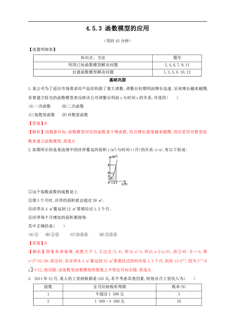 4.5.3函数模型的应用练习（2）（解析版）_E015高中全科试卷_数学试题_必修1_02.同步练习_2.同步练习（第二套）_同步练习配套人教A版数学_第4章指数函数与对数函数_4.5.3函数模型的应用
