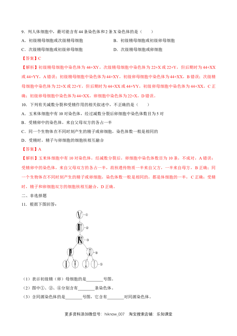 新教材2.12减数分裂和受精作用练习（2）（解析版）_E015高中全科试卷_生物试题_必修2_2.同步练习_1、同步练习