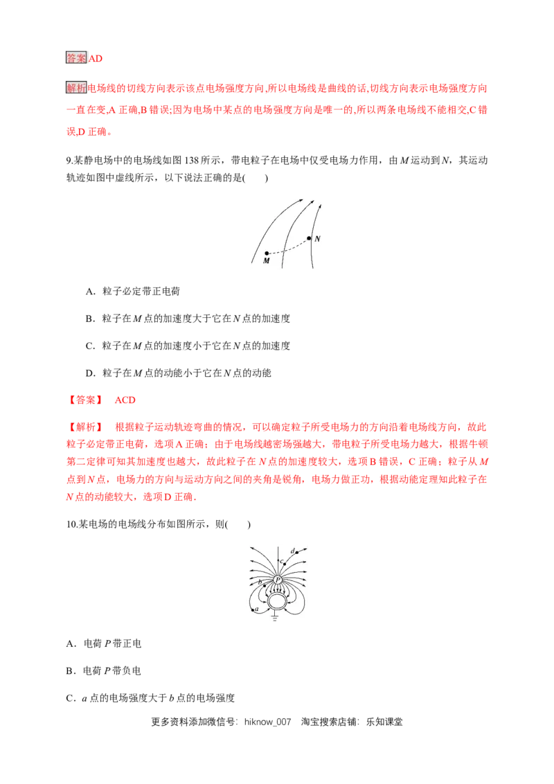 9.3.2电场线（练习题）（解析版）_E015高中全科试卷_物理试题_必修3_2.同步练习_同步练习（第二套）_9.3.2电场线（练习题）淘宝格致课堂（新人教版）