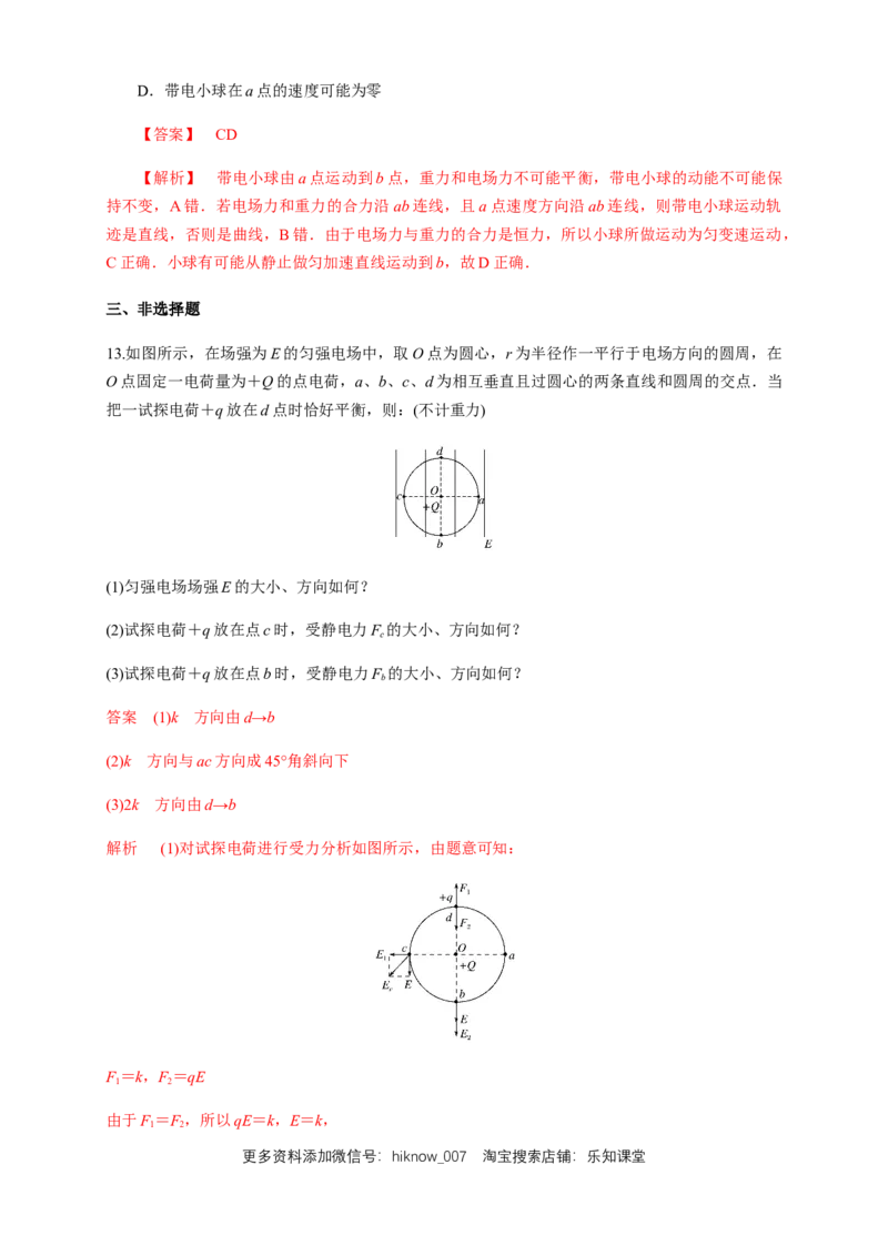 9.3.2电场线（练习题）（解析版）_E015高中全科试卷_物理试题_必修3_2.同步练习_同步练习（第二套）_9.3.2电场线（练习题）淘宝格致课堂（新人教版）