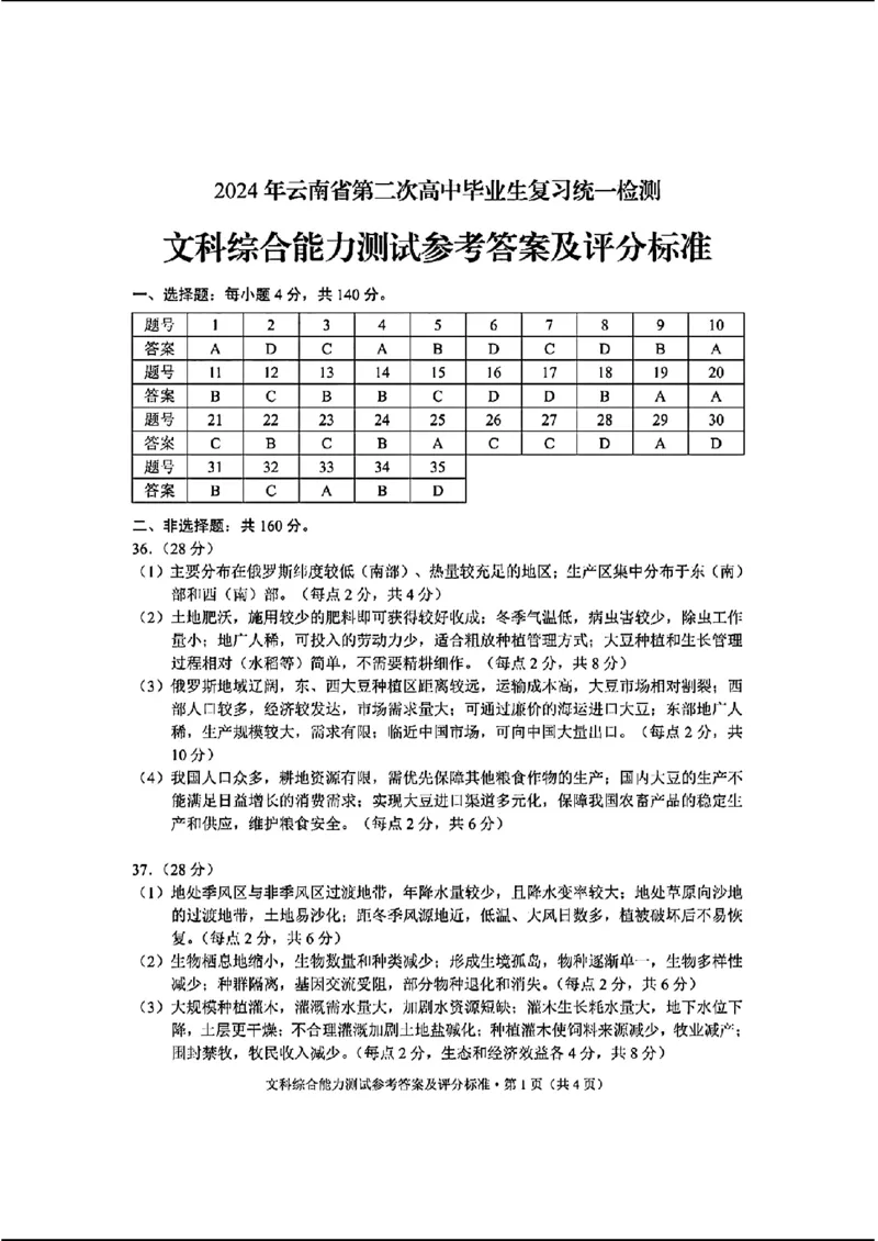 二统文综答案_2024年4月_01按日期_19号_2024届云南高三第二次统测云南二统_2024云南高三第二次统测-文综