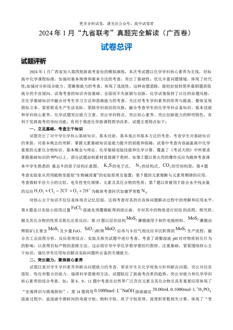 化学（九省联考真题完全解读，广西卷）-2024年1月&ldquo;九省联考&rdquo;真题完全解读与考后提升_2024年4月_其他_2024年1月新&ldquo;九省联考&rdquo;考后提升卷（原卷+解析）