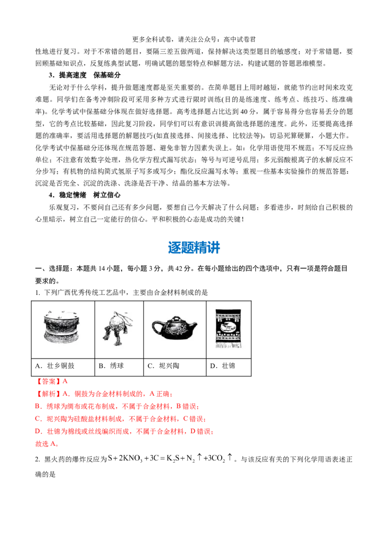 化学（九省联考真题完全解读，广西卷）-2024年1月&ldquo;九省联考&rdquo;真题完全解读与考后提升_2024年4月_其他_2024年1月新&ldquo;九省联考&rdquo;考后提升卷（原卷+解析）