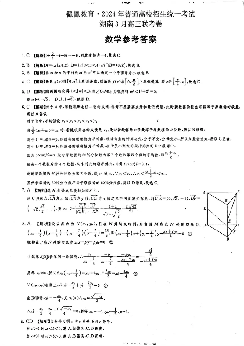 佩佩教育2024年普通高中学业水平选择性考试湖南3月高三联考卷数学答案(1)_2024年3月_013月合集_2024届湖南&bull;省佩佩教育高三3月联考卷