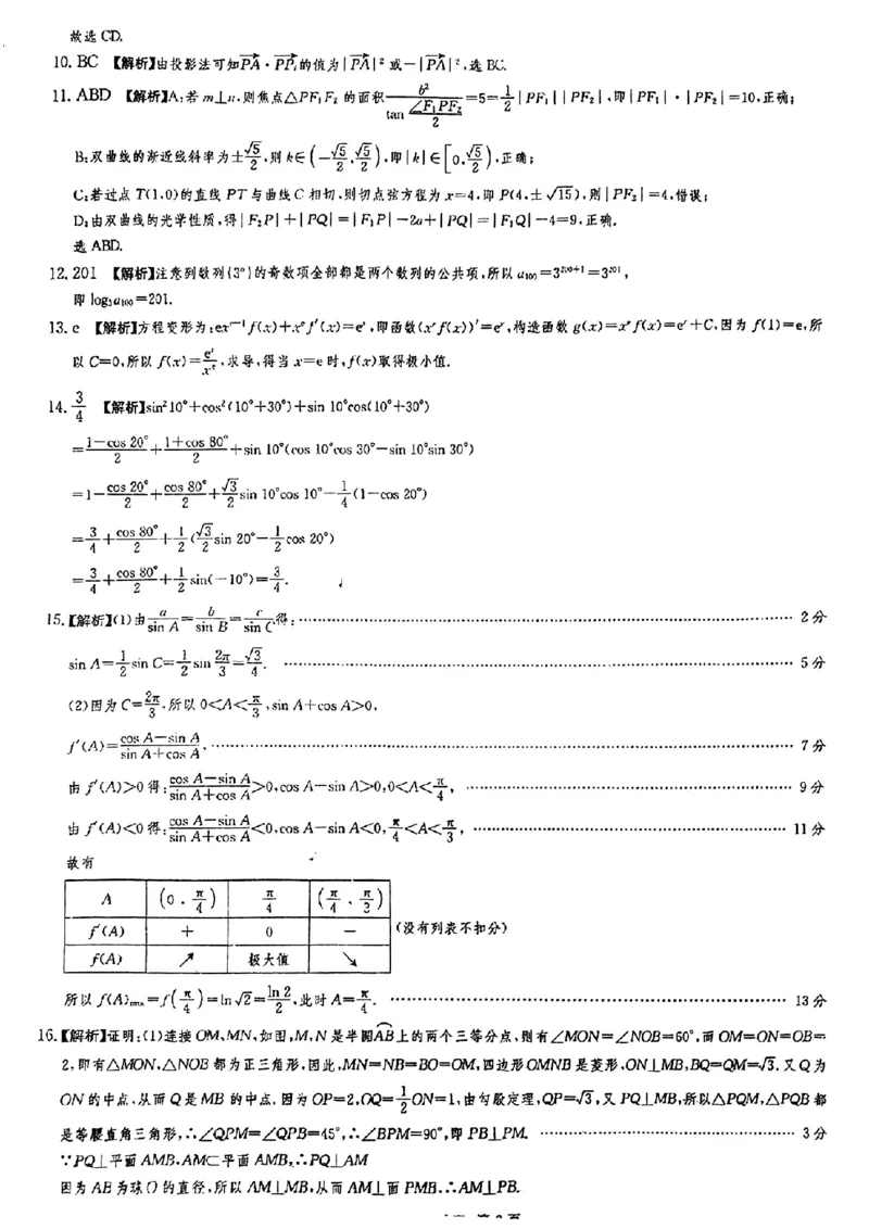 佩佩教育2024年普通高中学业水平选择性考试湖南3月高三联考卷数学答案(1)_2024年3月_013月合集_2024届湖南&bull;省佩佩教育高三3月联考卷