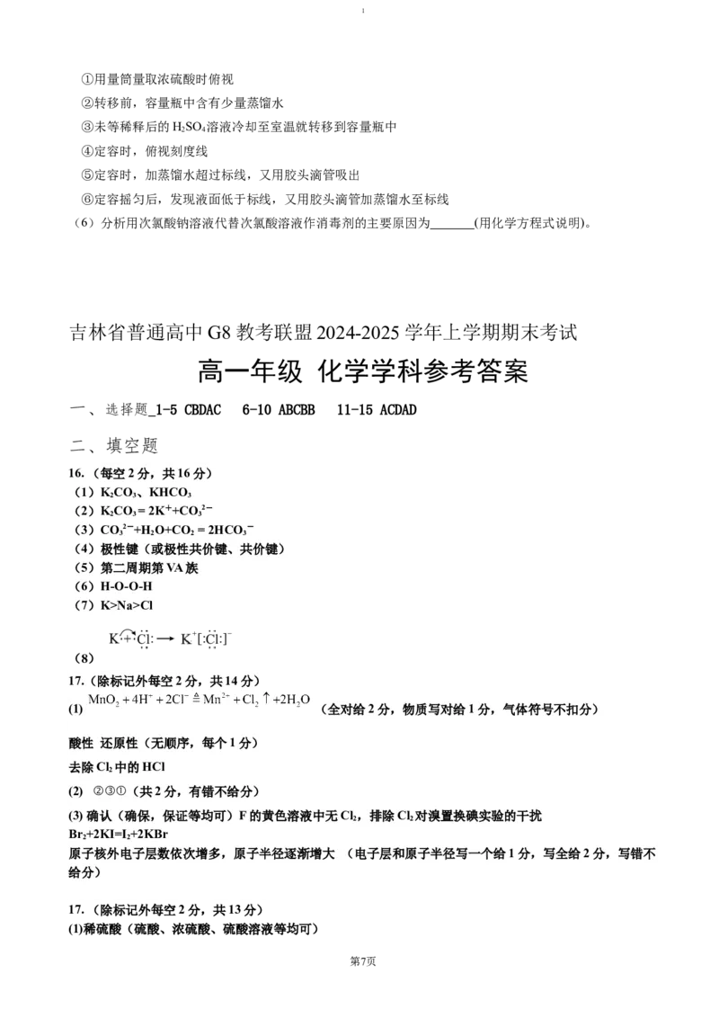 吉林省普通高中G8教考联盟2024-2025学年高一上学期期末考试化学试题（含答案）_2024-2025高一（7-7月题库）_2025年01月试卷_0112吉林省普通高中G8教考联盟2024-2025学年高一上学期期末考试