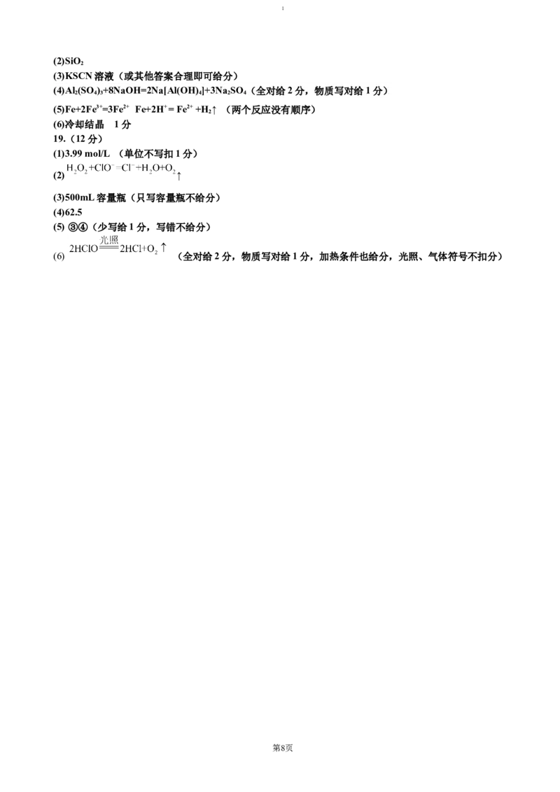 吉林省普通高中G8教考联盟2024-2025学年高一上学期期末考试化学试题（含答案）_2024-2025高一（7-7月题库）_2025年01月试卷_0112吉林省普通高中G8教考联盟2024-2025学年高一上学期期末考试