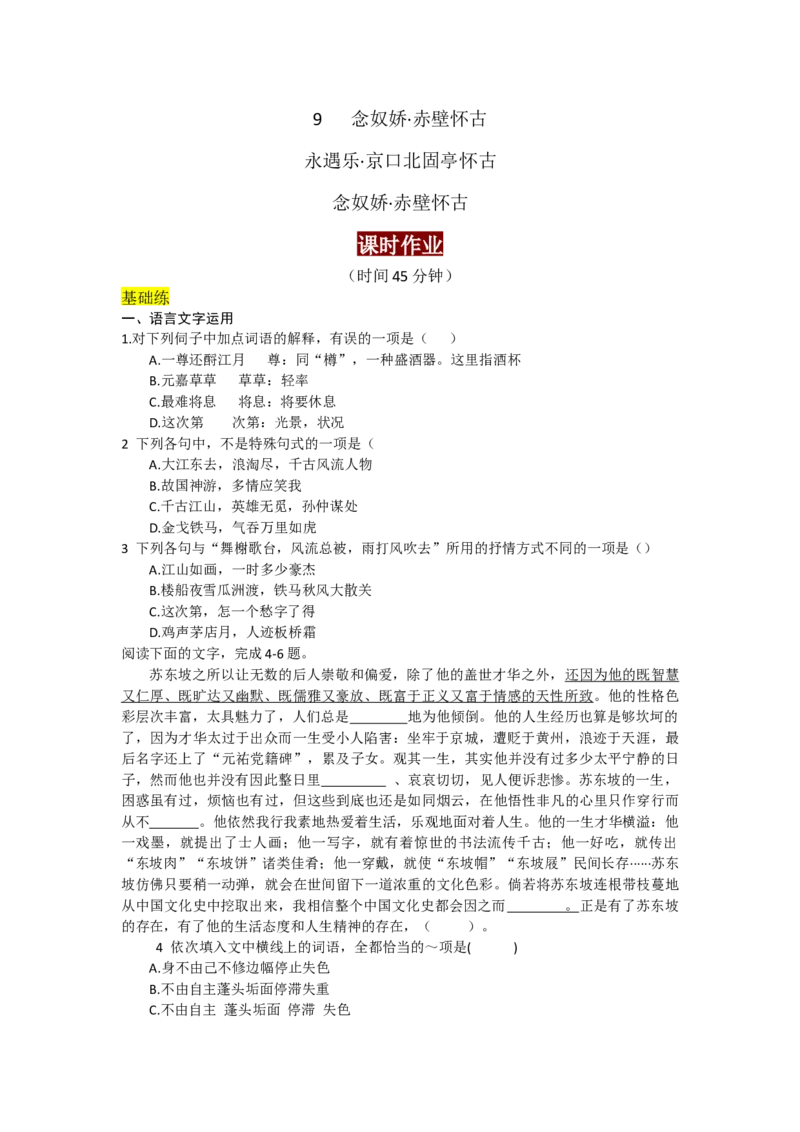 9.赤壁怀古、京口北固亭怀古、声声慢（课时练+视野拓展）-三新课堂2022-2023学年高中语文《选择性必修上》同步导学练（解析版）_new_new_E015高中全科试卷_语文试题_必修上