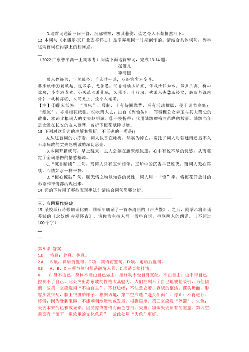 9.赤壁怀古、京口北固亭怀古、声声慢（课时练+视野拓展）-三新课堂2022-2023学年高中语文《选择性必修上》同步导学练（解析版）_new_new_E015高中全科试卷_语文试题_必修上
