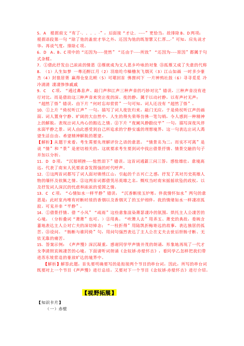 9.赤壁怀古、京口北固亭怀古、声声慢（课时练+视野拓展）-三新课堂2022-2023学年高中语文《选择性必修上》同步导学练（解析版）_new_new_E015高中全科试卷_语文试题_必修上