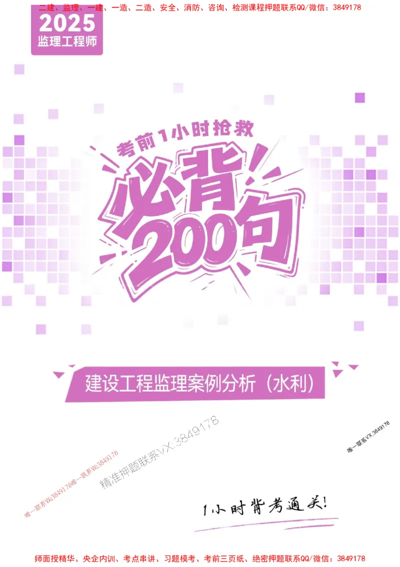 2025年监理水利案例-考前抢救1h（200句）_监理工程师_2025监理工程师_2025年监理工程师SVIP_2025年监理水利案例SVIP_05-考前密训✿央企特训✿机构普押