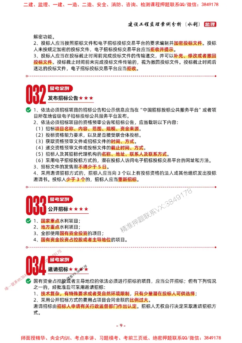 2025年监理水利案例-考前抢救1h（200句）_监理工程师_2025监理工程师_2025年监理工程师SVIP_2025年监理水利案例SVIP_05-考前密训✿央企特训✿机构普押