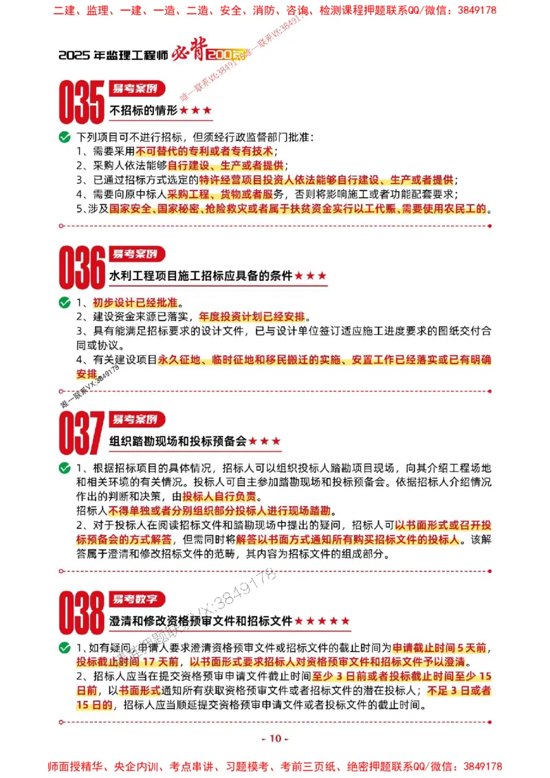 2025年监理水利案例-考前抢救1h（200句）_监理工程师_2025监理工程师_2025年监理工程师SVIP_2025年监理水利案例SVIP_05-考前密训✿央企特训✿机构普押