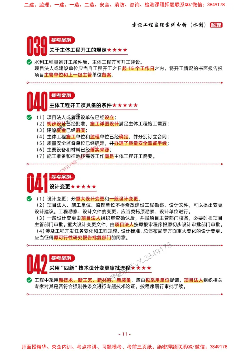 2025年监理水利案例-考前抢救1h（200句）_监理工程师_2025监理工程师_2025年监理工程师SVIP_2025年监理水利案例SVIP_05-考前密训✿央企特训✿机构普押