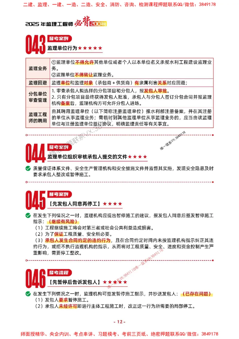 2025年监理水利案例-考前抢救1h（200句）_监理工程师_2025监理工程师_2025年监理工程师SVIP_2025年监理水利案例SVIP_05-考前密训✿央企特训✿机构普押