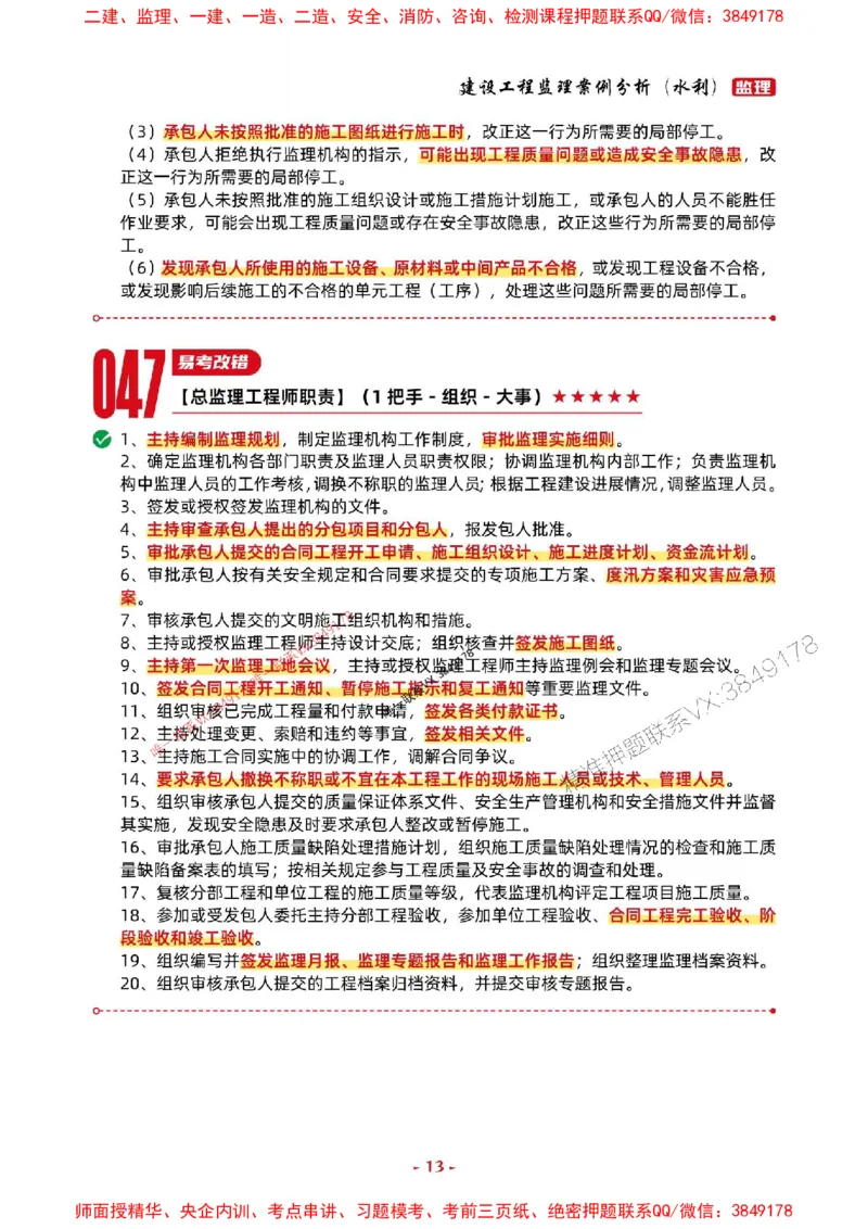 2025年监理水利案例-考前抢救1h（200句）_监理工程师_2025监理工程师_2025年监理工程师SVIP_2025年监理水利案例SVIP_05-考前密训✿央企特训✿机构普押