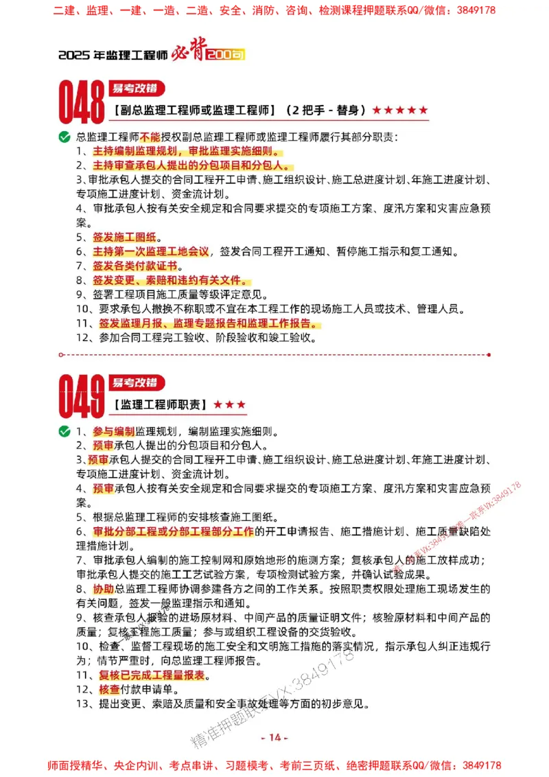 2025年监理水利案例-考前抢救1h（200句）_监理工程师_2025监理工程师_2025年监理工程师SVIP_2025年监理水利案例SVIP_05-考前密训✿央企特训✿机构普押