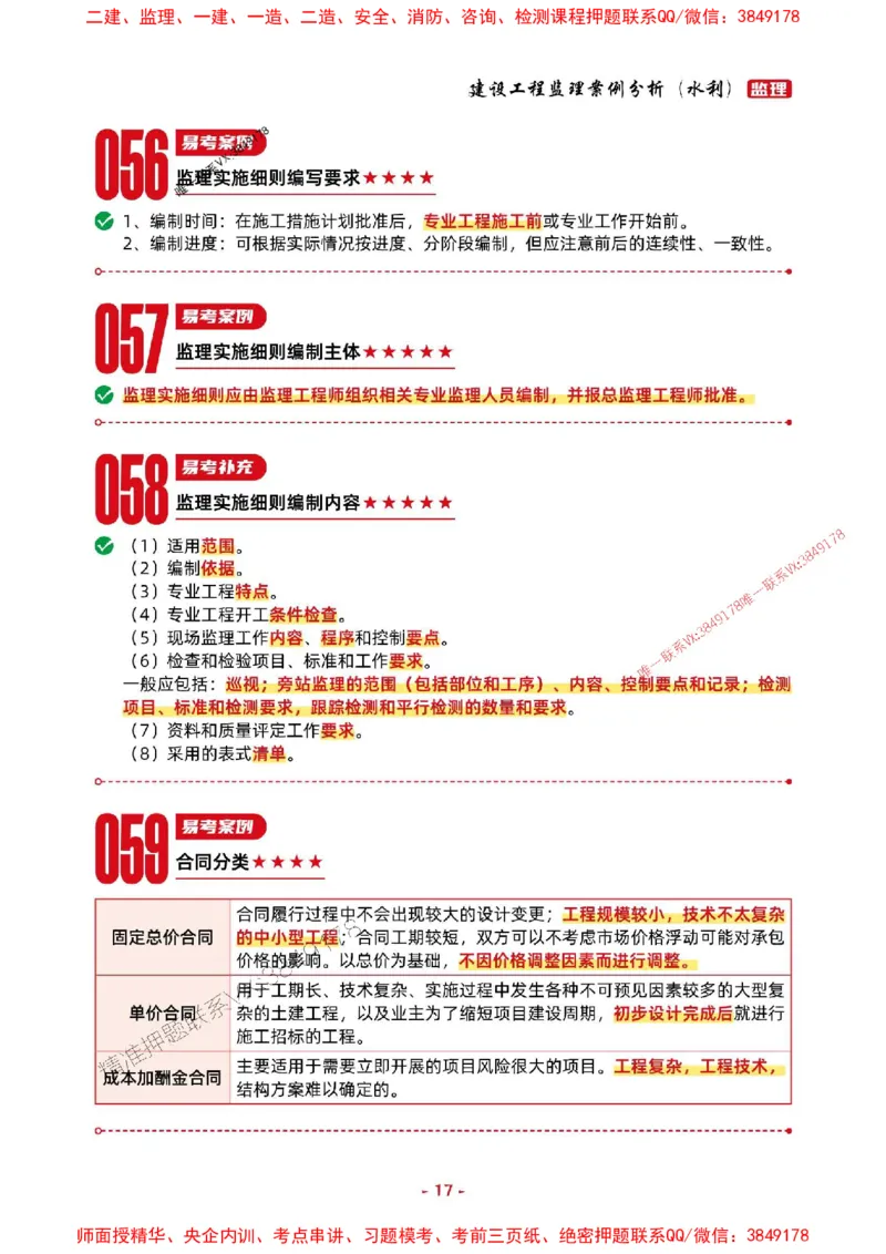 2025年监理水利案例-考前抢救1h（200句）_监理工程师_2025监理工程师_2025年监理工程师SVIP_2025年监理水利案例SVIP_05-考前密训✿央企特训✿机构普押