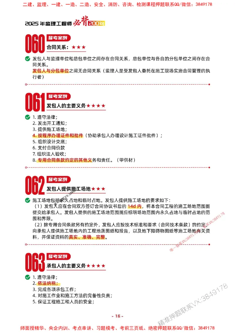 2025年监理水利案例-考前抢救1h（200句）_监理工程师_2025监理工程师_2025年监理工程师SVIP_2025年监理水利案例SVIP_05-考前密训✿央企特训✿机构普押