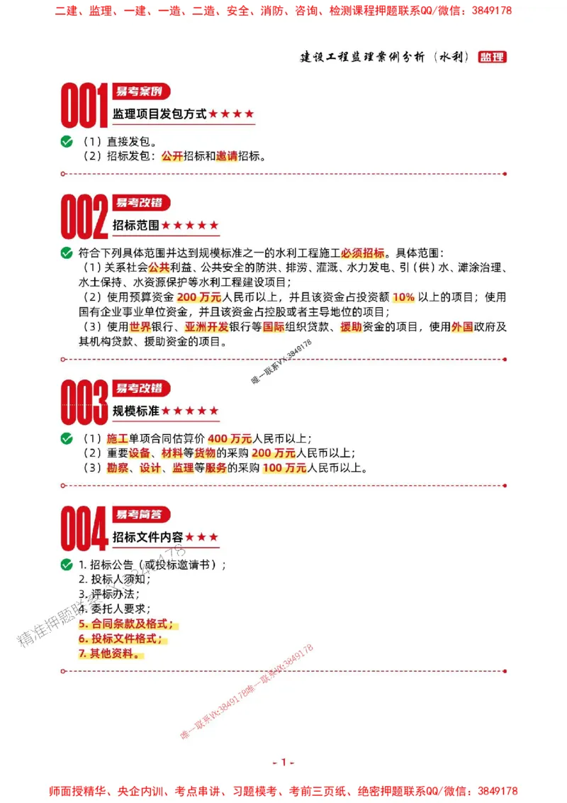 2025年监理水利案例-考前抢救1h（200句）_监理工程师_2025监理工程师_2025年监理工程师SVIP_2025年监理水利案例SVIP_05-考前密训✿央企特训✿机构普押