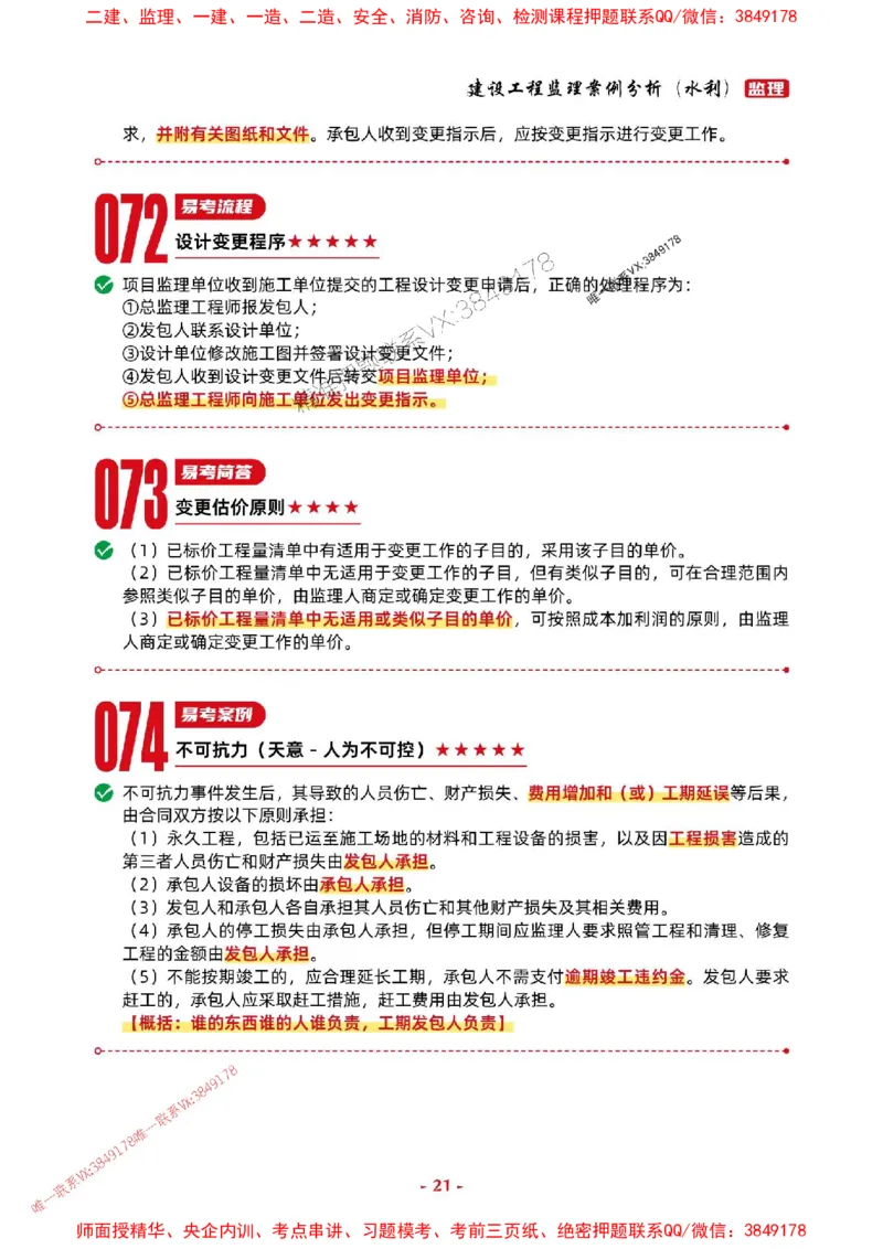 2025年监理水利案例-考前抢救1h（200句）_监理工程师_2025监理工程师_2025年监理工程师SVIP_2025年监理水利案例SVIP_05-考前密训✿央企特训✿机构普押