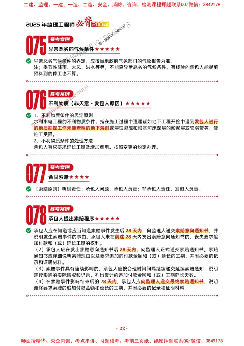 2025年监理水利案例-考前抢救1h（200句）_监理工程师_2025监理工程师_2025年监理工程师SVIP_2025年监理水利案例SVIP_05-考前密训✿央企特训✿机构普押