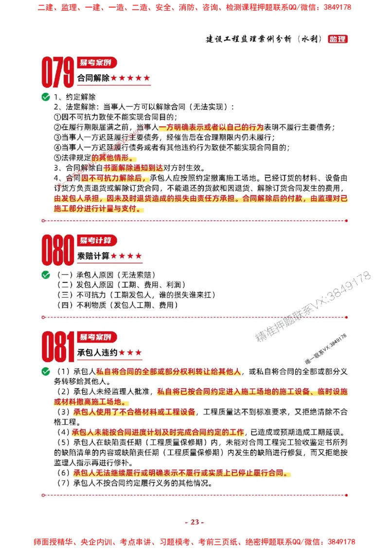 2025年监理水利案例-考前抢救1h（200句）_监理工程师_2025监理工程师_2025年监理工程师SVIP_2025年监理水利案例SVIP_05-考前密训✿央企特训✿机构普押