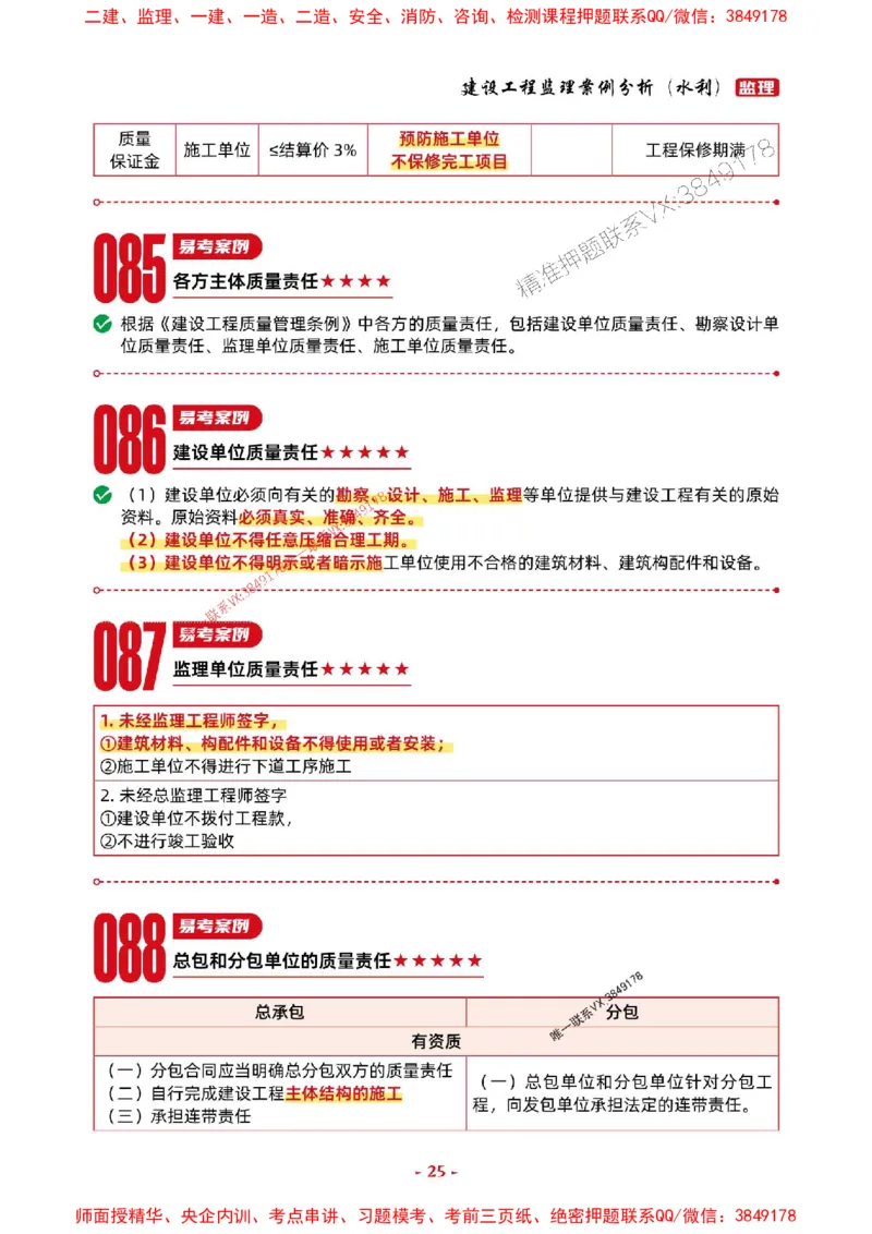 2025年监理水利案例-考前抢救1h（200句）_监理工程师_2025监理工程师_2025年监理工程师SVIP_2025年监理水利案例SVIP_05-考前密训✿央企特训✿机构普押