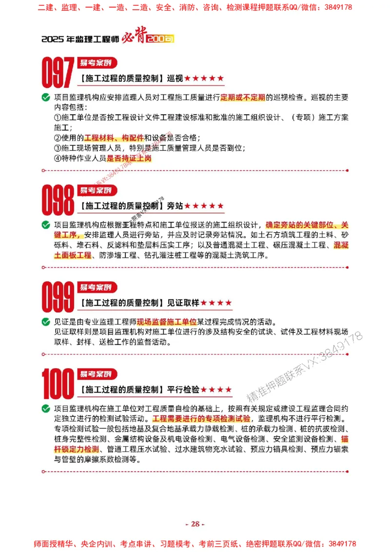 2025年监理水利案例-考前抢救1h（200句）_监理工程师_2025监理工程师_2025年监理工程师SVIP_2025年监理水利案例SVIP_05-考前密训✿央企特训✿机构普押