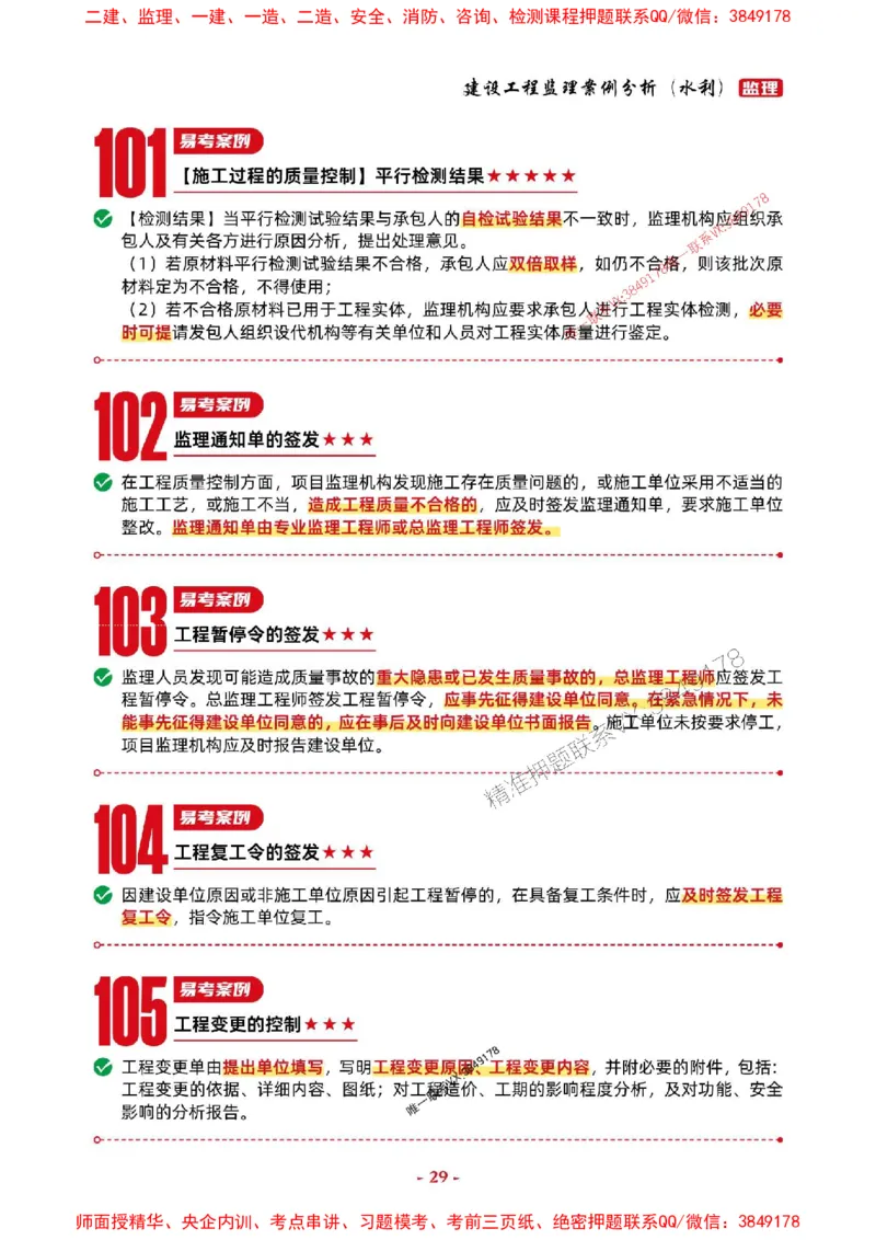 2025年监理水利案例-考前抢救1h（200句）_监理工程师_2025监理工程师_2025年监理工程师SVIP_2025年监理水利案例SVIP_05-考前密训✿央企特训✿机构普押